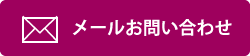 メールお問い合わせ