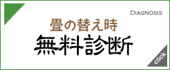 畳の替え時無料診断