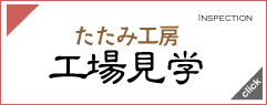 たたみ工房工場見学