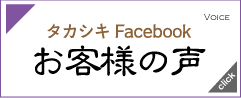 たたみ工房お客様の声